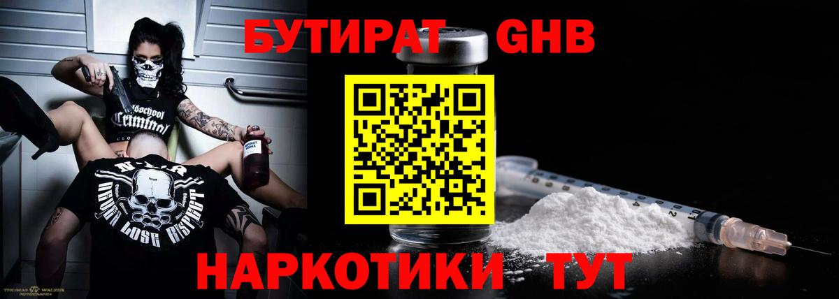 Бутират GHB  Вход с VPN  Бутират  Южноуральск 