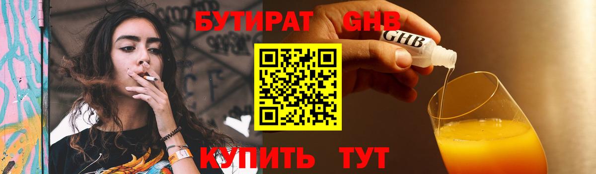 БУТИРАТ Butirat Южноуральск